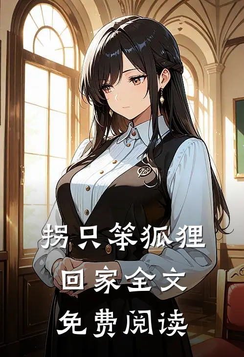 拐只笨狐狸回家全文免费阅读