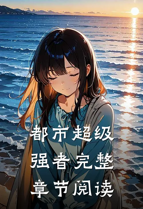 都市超级强者完整章节阅读