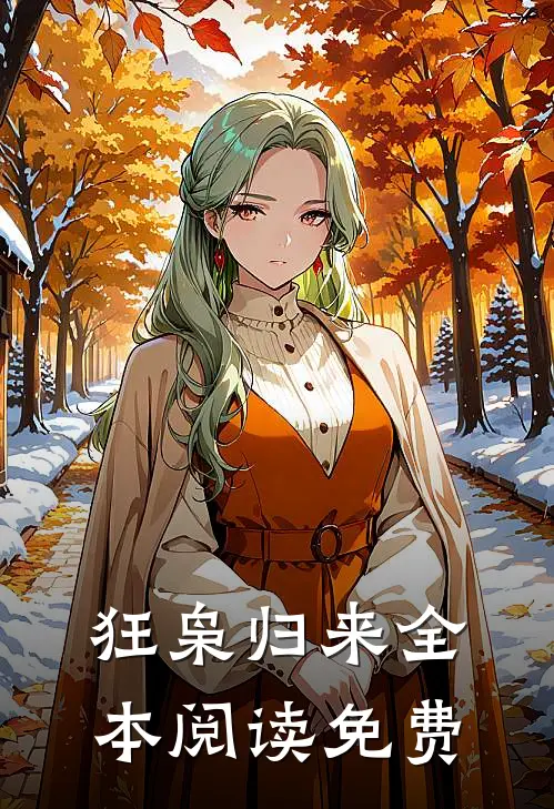 狂枭归来全本阅读免费