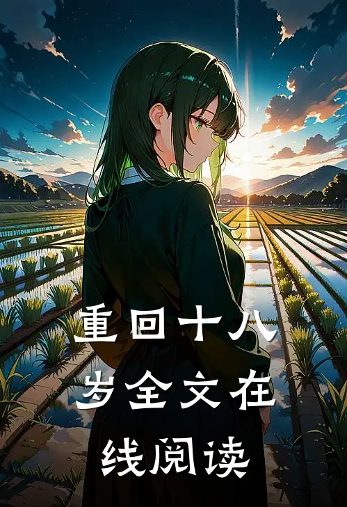 重回十八岁全文在线阅读