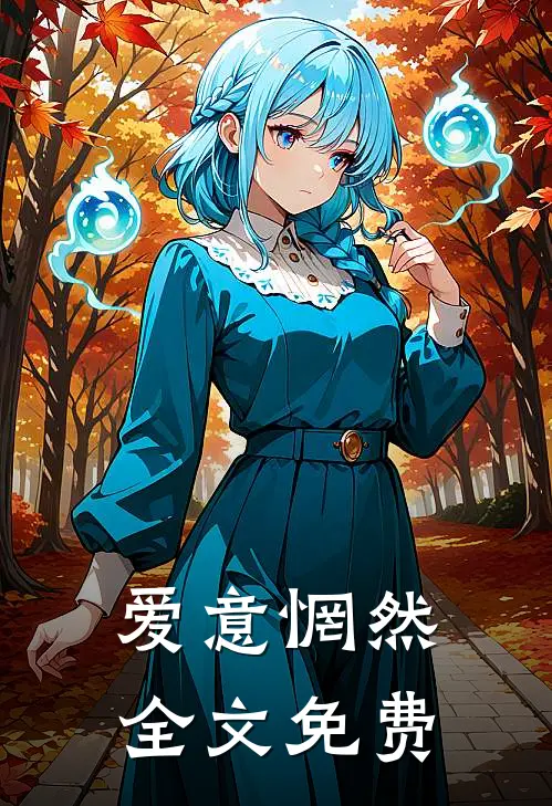 爱意惘然全文免费