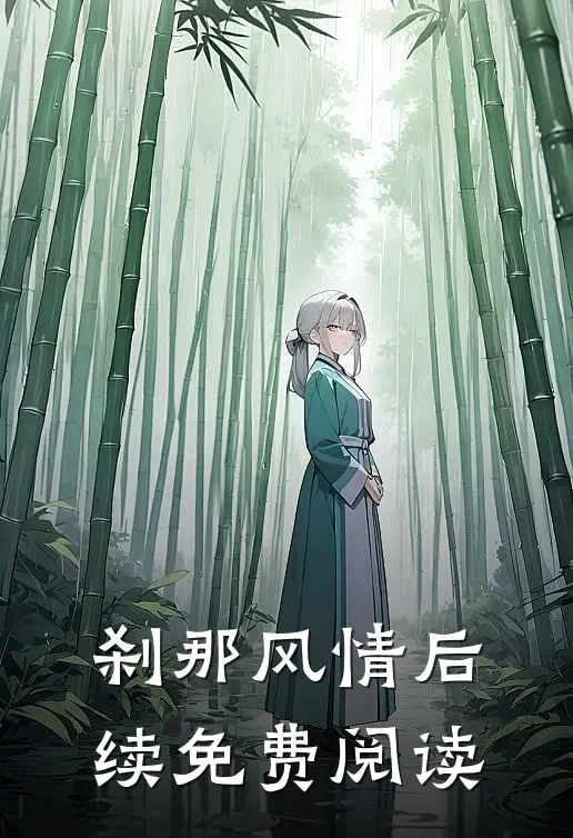 刹那风情后续免费阅读