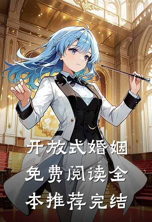 开放式婚姻免费阅读全本推荐完结