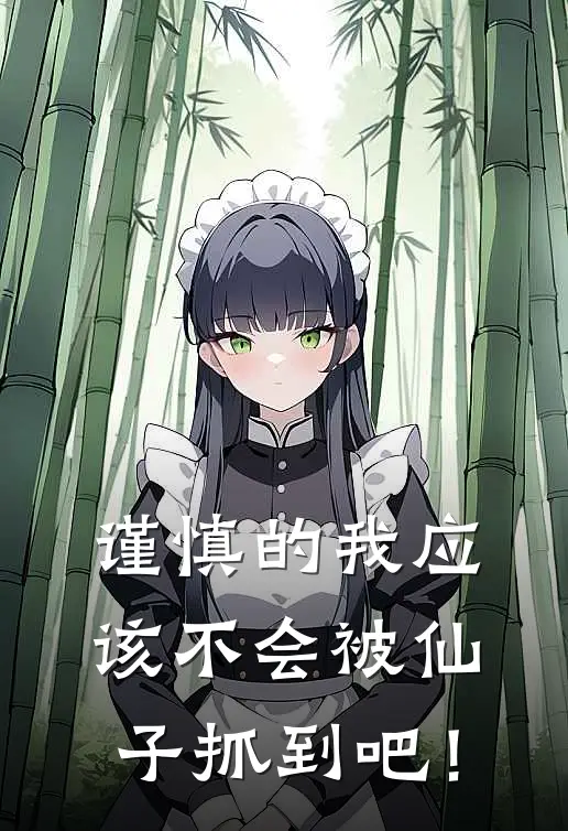 谨慎的我应该不会被仙子抓到吧！