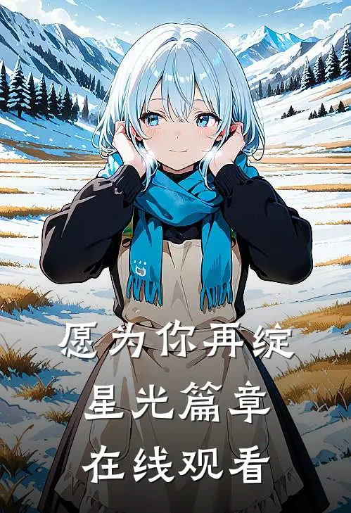 愿为你再绽星光篇章在线观看