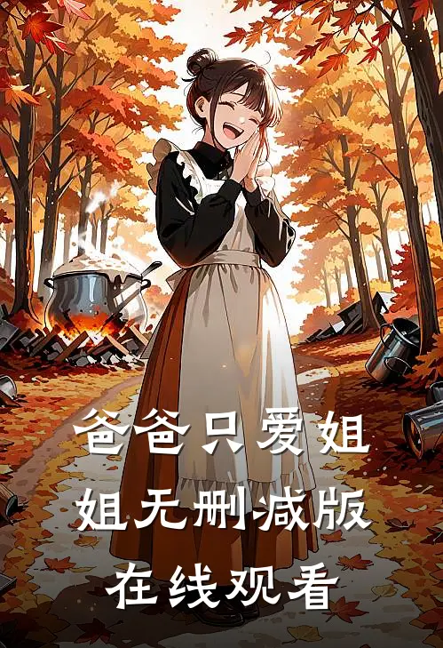 爸爸只爱姐姐无删减版在线观看