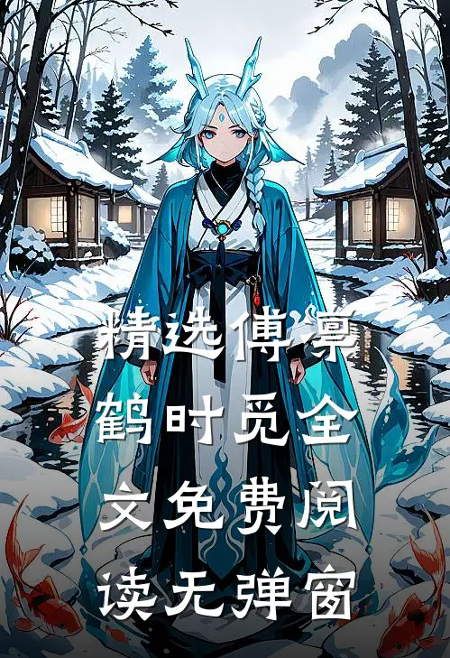 精选傅凛鹤时觅全文免费阅读无弹窗