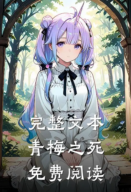 完整文本青梅之死免费阅读