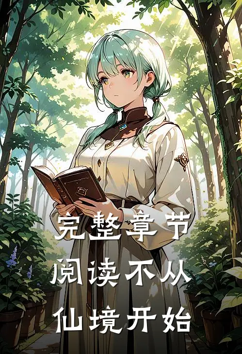 完整章节阅读不从仙境开始