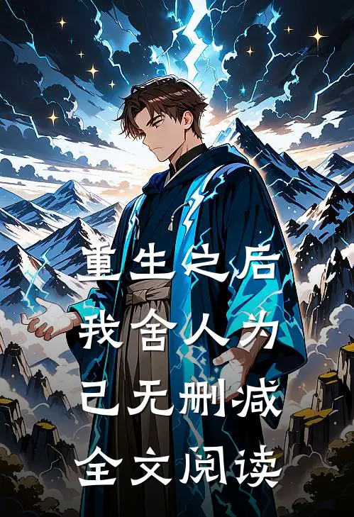 重生之后我舍人为己无删减全文阅读