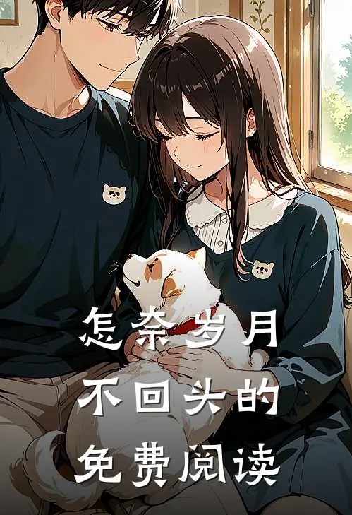 怎奈岁月不回头的免费阅读