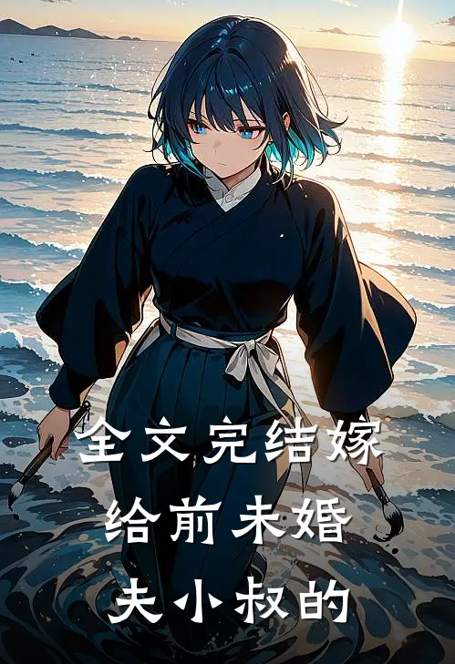 全文完结嫁给前未婚夫小叔的
