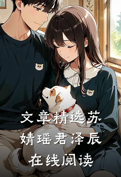 文章精选苏婧瑶君泽辰在线阅读