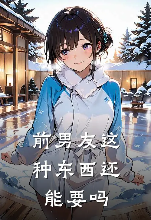 前男友这种东西还能要吗
