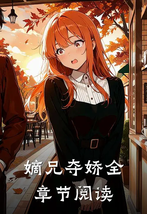 嫡兄夺娇全章节阅读