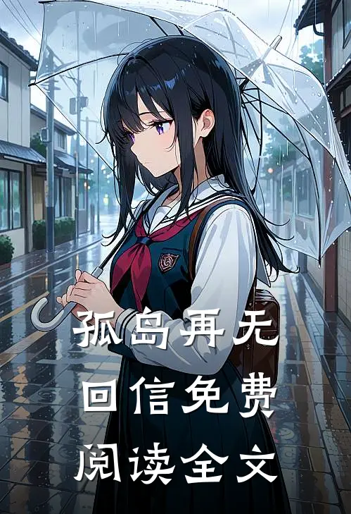 孤岛再无回信免费阅读全文