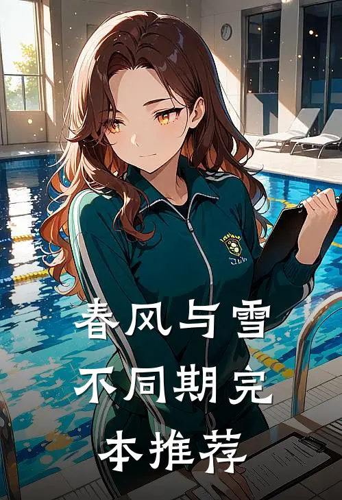 春风与雪不同期完本推荐