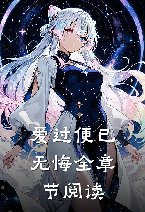爱过便已无悔全章节阅读