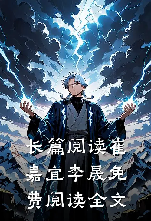 长篇阅读崔嘉宜李晟免费阅读全文
