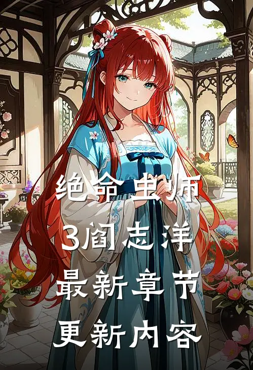 绝命虫师3阎志洋最新章节更新内容