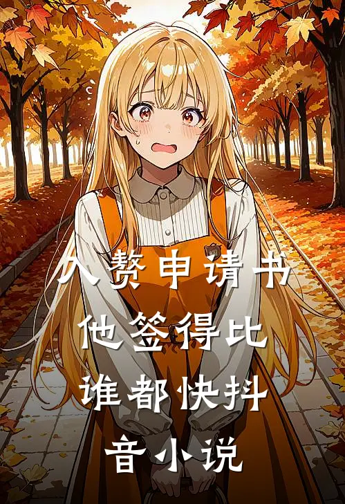 入赘申请书，他签得比谁都快抖音小说