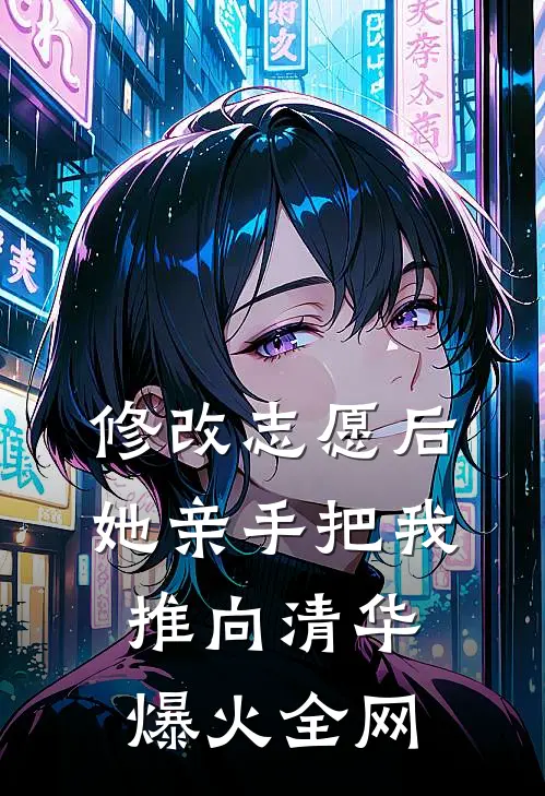 修改志愿后，她亲手把我推向清华爆火全网