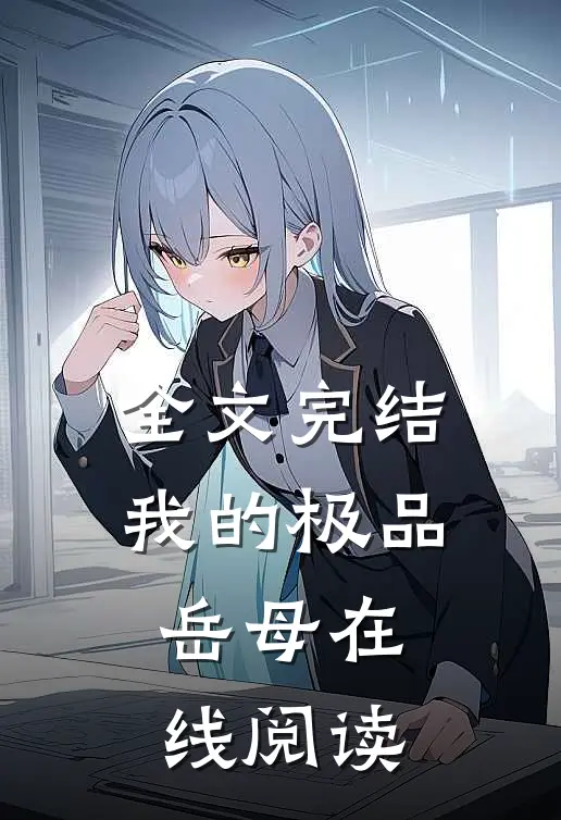 全文完结我的极品岳母在线阅读