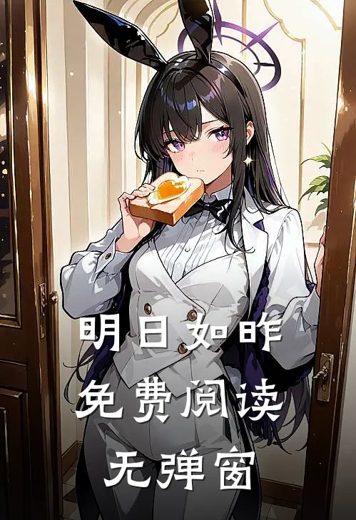 明日如昨免费阅读无弹窗