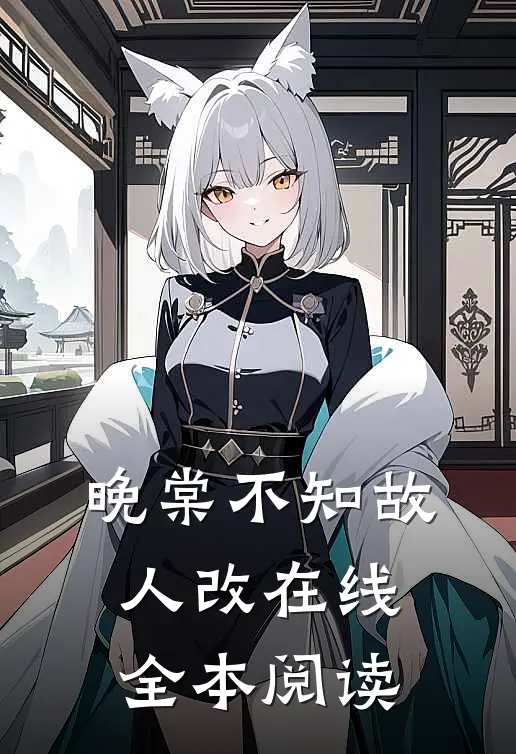 晚棠不知故人改在线全本阅读
