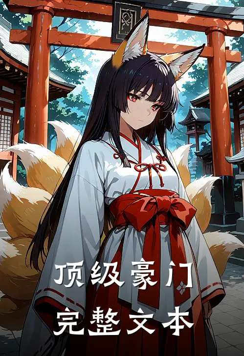 顶级豪门完整文本