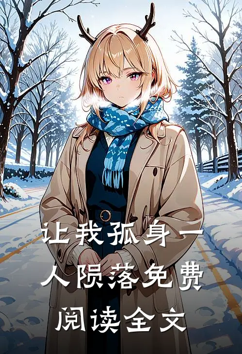 让我孤身一人陨落免费阅读全文