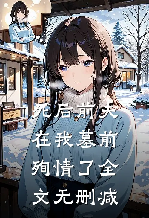 死后前夫在我墓前殉情了全文无删减