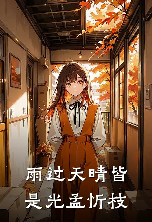 雨过天晴皆是光孟忻枝