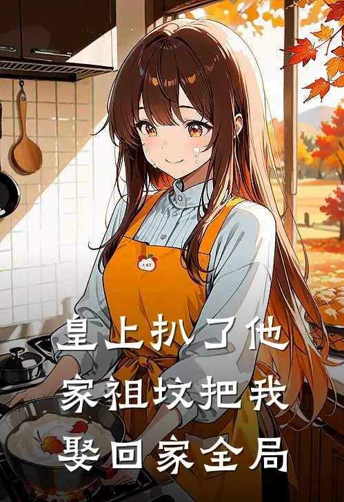 皇上扒了他家祖坟把我娶回家全局