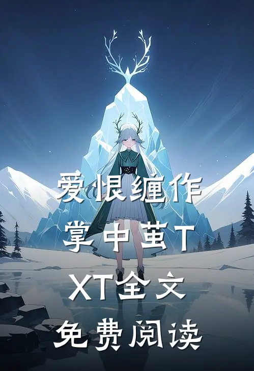爱恨缠作掌中茧TXT全文免费阅读