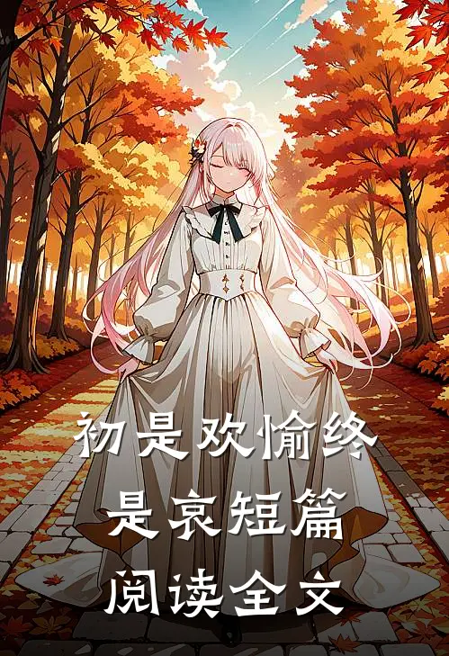 初是欢愉终是哀短篇阅读全文