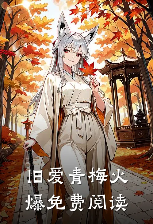 旧爱青梅火爆免费阅读