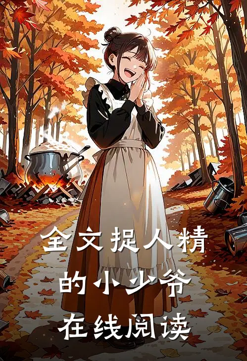 全文捉人精的小少爷在线阅读