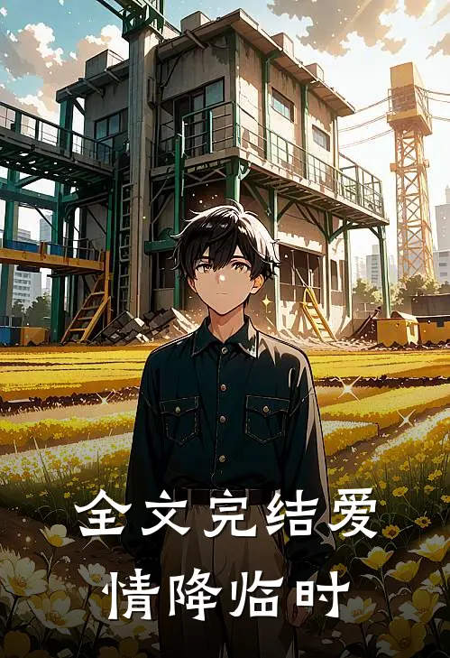 全文完结爱情降临时