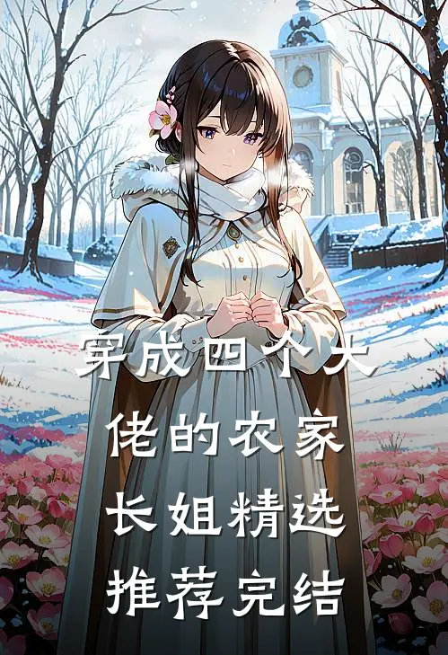 穿成四个大佬的农家长姐精选推荐完结