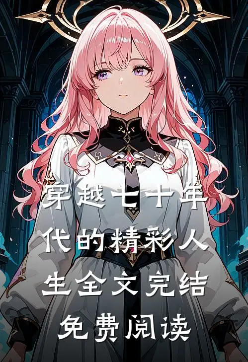 穿越七十年代的精彩人生全文完结免费阅读