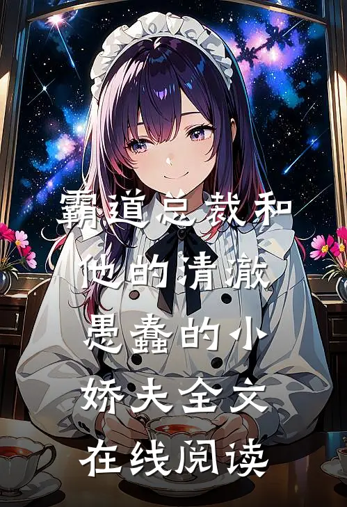 霸道总裁和他的清澈愚蠢的小娇夫全文在线阅读