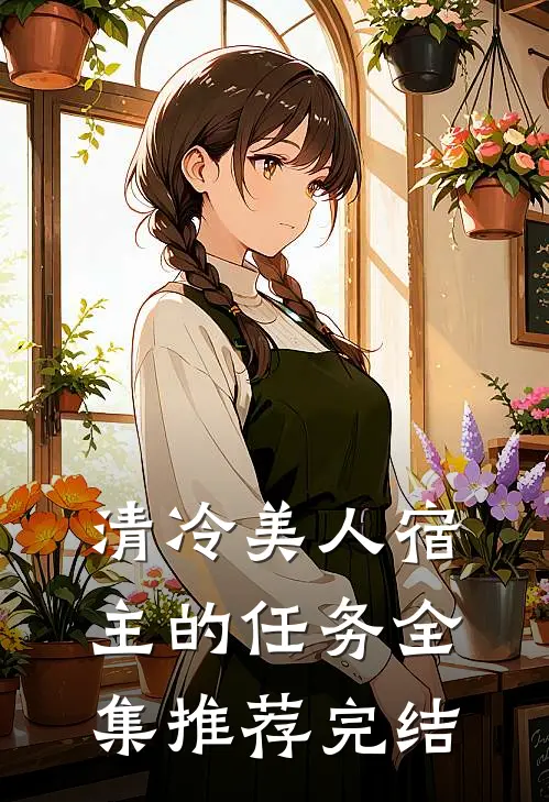 清冷美人宿主的任务全集推荐完结
