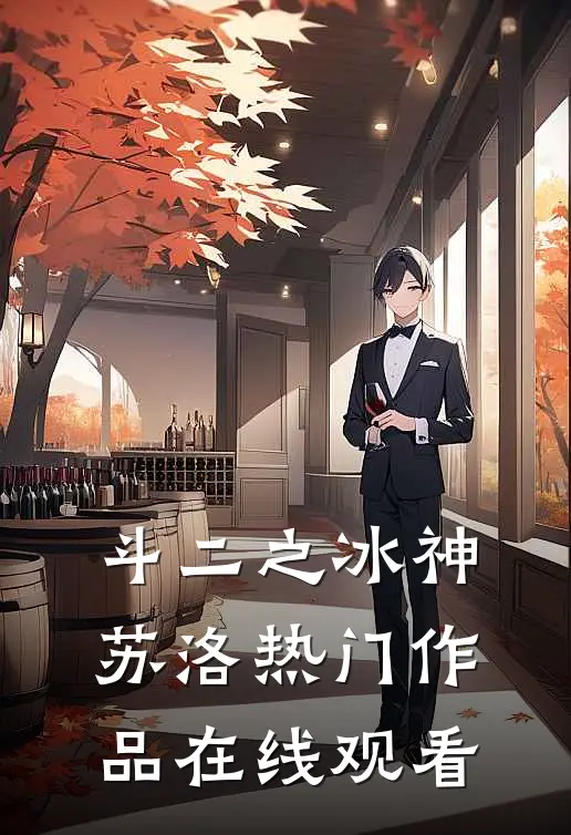 斗二之冰神苏洛热门作品在线观看