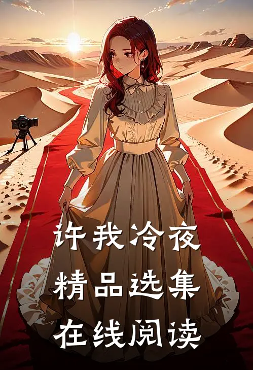 许我冷夜精品选集在线阅读
