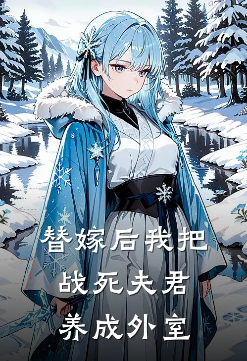 替嫁后我把战死夫君养成外室