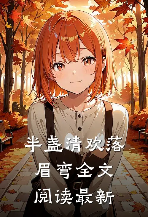 半盏清欢落眉弯全文阅读最新