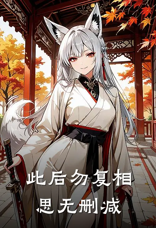 此后勿复相思无删减