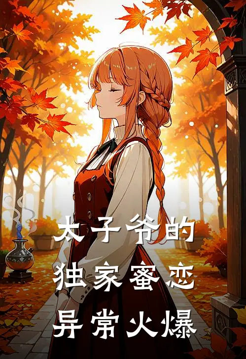 太子爷的独家蜜恋异常火爆