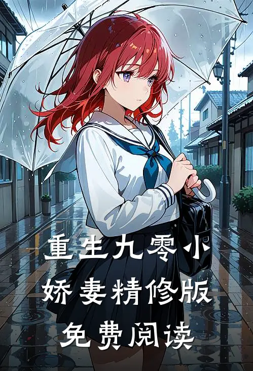重生九零小娇妻精修版免费阅读